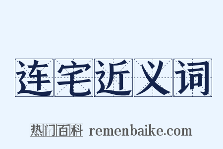 连宅近义词是什么意思的图片